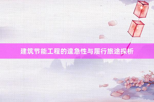 建筑节能工程的遑急性与履行旅途探析