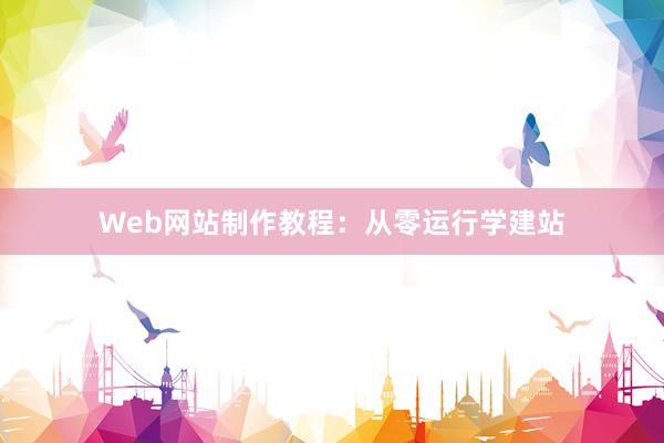 Web网站制作教程：从零运行学建站