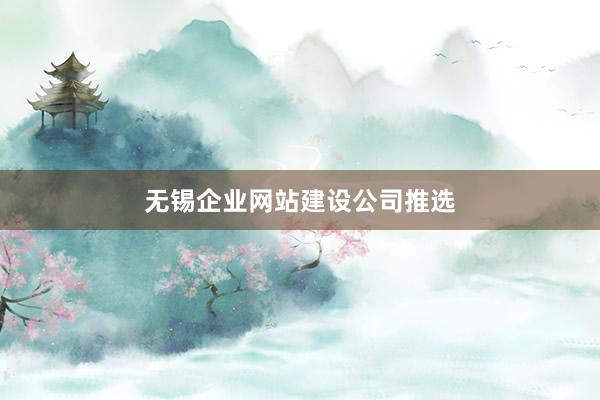 无锡企业网站建设公司推选