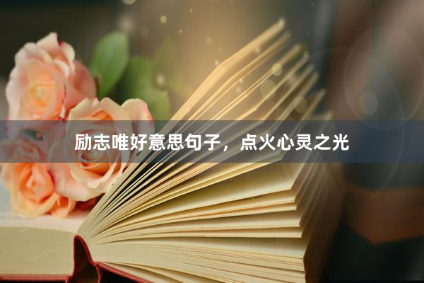 励志唯好意思句子，点火心灵之光