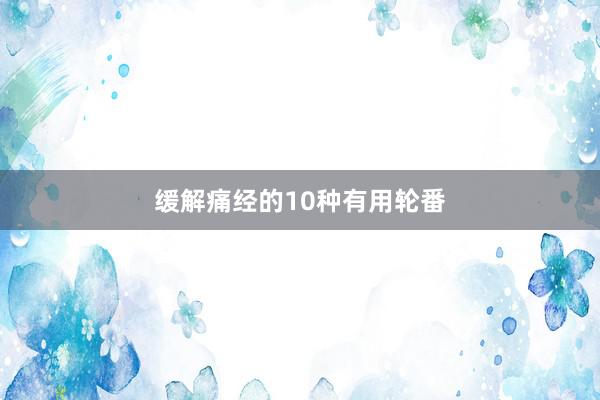 缓解痛经的10种有用轮番