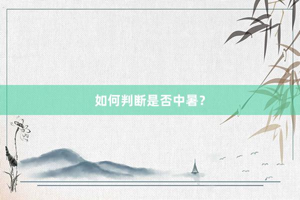 如何判断是否中暑？