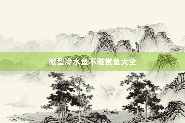 微型冷水鱼不雅赏鱼大全